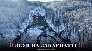 Надзвичайна ситуація на ЗакарпаттіКатастрофічний зсув у селі Красна ‼️ Відеоогляд події.