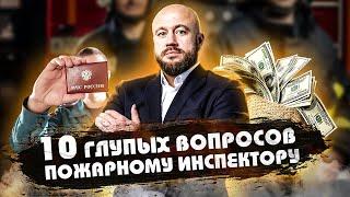 10 ГЛУПЫХ ВОПРОСОВ ПОЖАРНОМУ ИНСПЕКТОРУ !