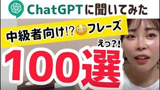 【聞き流し】Chat GPTに聞いた⭐️中級者向け⁉︎韓国語フレーズ100 #1 AIが考えた学習者に覚えて欲しい表現とは？