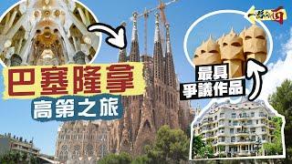 【一路向西】用作品說話！令人目瞪口呆的高第之旅將巴塞隆拿當成自家畫布在教堂裡創造森林的「癲才」極詳細萬字導賞 奇蹟級建築：聖家堂｜米拉之家、奎爾公園、巴特略之家｜Barcelona