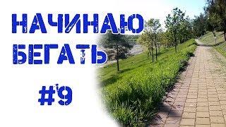 Начинаю бегать. 9. Фартлек?!