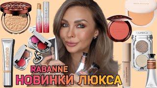 МАКИЯЖ-ОБЗОР ЛЮКС КОСМЕТИКИ RABANNE, RARE BEAUTY, INGLOT,  BY TERRY,  GUERLAIN,  REPHR BRUSH