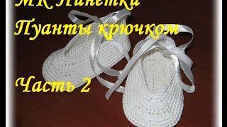 Мастер-класс пинетки пуанты крючком. Часть 2. // Baby booties by crochet