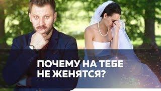 Почему мужчина не хочет жениться?