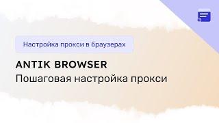 Настройка прокси в Antik Browser