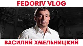 Производи что угодно! | Василий Хмельницкий | FEDORIV VLOG