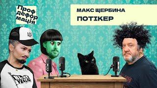 Макс Щербина - ПОТІКЕР -  Щоб жить - треба жить | Профдеформація