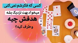 یکی مخفیانه عاشقت شده و قراره بهت نزدیک بشه ️اسم کاملش افتاده تو فال به نظرت چه قصدی داره