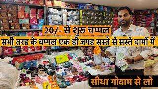 20 से शुरू Inderlok में sabse sasti chapple or jutte ki wholesale market delhi branded slipper