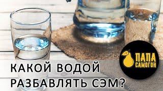 Чем разбавлять самогон. Вода для самогона.