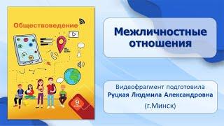 Деятельность, общение, взаимодействие. Тема 8. Межличностные отношения