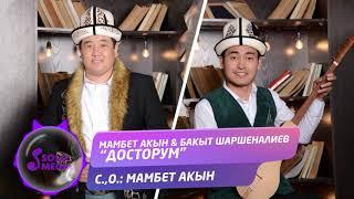 Мамбет Акын & Бакыт Шаршеналиев - Досторум / Жаны ыр 2020