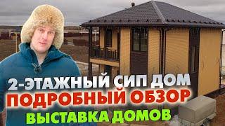 ПОДРОБНЫЙ ОБЗОР двухэтажного СИП дома! / Выставка домов Построй Себе Дом