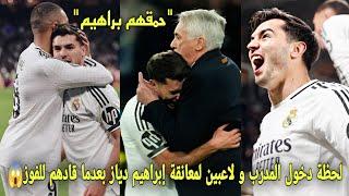 شاهد لحظة دخول المدرب و لاعبي ريال مدريد لمعانقة إبراهيم دياز بعد هدف عالمي و يقودهم للفوز التاريخي