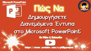 Πώς Να Δημιουργήσετε Διανεμόμενα Έντυπα Στο Microsoft PowerPoint;