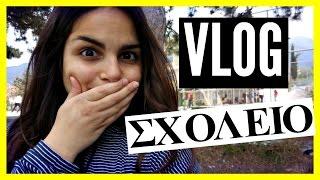 Vlog ΣΤΟ ΣΧΟΛΕΙΟ! Seniora Elis