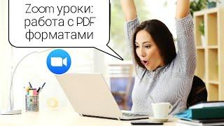 ZOOM ОНЛАЙН УРОКИ:  РАБОТА С PDF форматами