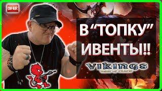 В "ТОПКУ" ИВЕНТЫ!?| Vikings: War Of Clans |Master Viking|