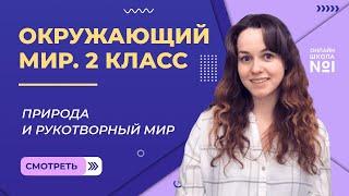 Видеоурок 3. Природа и рукотворный мир. Окружающий мир 2 класс