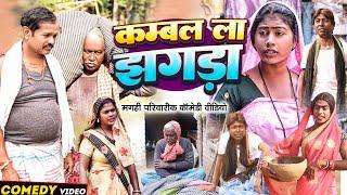 कम्बल ला झगड़ा [ New Comedy ] Kambal La Jhagda Comedy ललटेनमा के मेहारु कम्बल ल  @UdaydoctorBodhgaya