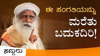 ಬದುಕಿನಲ್ಲಿ ಈ ಒಂದು ಸಂಗತಿಯನ್ನು ಮರೆಯದಿರಿ! Time Management Kannada | Sadhguru Kannada | ಸದ್ಗುರು