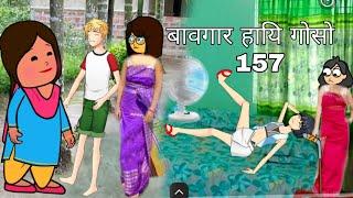 Baogar Hayi Gwsw 157 ||Bodo Cartoon video || new Bodo cartoon  | Borosa