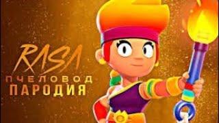 Brawl Stars RASA (породия) пчеловод на AMBER