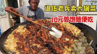 70岁退伍老兵卖大锅菜，10元管饱随便吃，做法独特回味无穷太香了！【好食勇哥】
