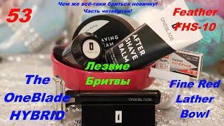 Бритьё №53 Чем же всё-таки бриться новичку! Часть четвёртая! The OneBlade HYBRID RAZOR! #бритьё