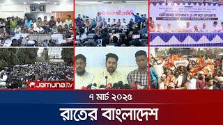 রাতের বাংলাদেশ | Latest News and Bulletin | Rater Bangladesh | 07 March 2025 | 10 PM | Jamuna TV