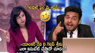 యాంకర్ దేవిని ఇమిటేట్ చేసిన గెటప్ శ్రీను Getup Srinu Imitates Anchor Devi Nagavalli | Life Andhra Tv