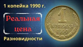 The real price and review of the coin 1 kopeck 1990. All varieties and their cost. THE USSR.