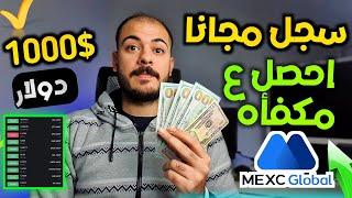 شرح منصه جديده MEXC وفتح حساب مجاني : وهدايه تصل الي 100$ دولار للاعضاء الجدد 2024