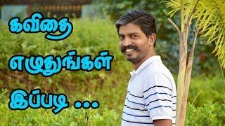 கவிதை எழுதுவது எப்படி கற்றுக்கொள்ளுங்கள் இப்படி | how to write Kavithai in Tamil