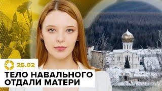 Тело Навального отдали матери | Россия потеряла 75 тысяч солдат | Почему россияне молчат
