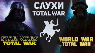СЛУХИ О БУДУЩЕМ ИГР TOTAL WAR | Star Wars, Warhammer 40k, World War.