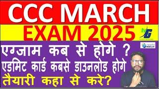 CCC MARCH EXAM 2025 कबसे होगे | एडमिट कार्ड कबसे डाउनलोड होगे | CCC ADMIT CARD EXAM DATE MARCH