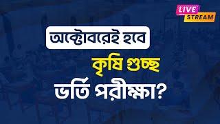 অক্টোবরের ১ম সপ্তাহেই কি কৃষি গুচ্ছ ভর্তি পরীক্ষা হবে? Cluster Agriculture Exam 2024 Date New Update