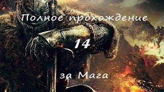 Полное прохождение Dark Souls 2 (PC) #14 - Два Драконьих всадника, Зеркальный рыцарь