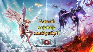 Aion Classic ru ► Выбор сервера. На какой сервер пойти?