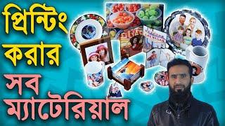 Sublimation Blank Item List | ২৪ আইটেমে সাবলিমেশন প্রিন্ট বসান | Dhaka IDB Bhaban | Review Plaza