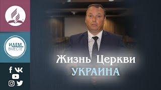 Жизнь Церкви. Украина