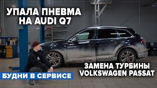 УПАЛА ПНЕВМА НА AUDI Q7. ЗАМЕНА ТУРБИНЫ НА VOLKSWAGEN PASSAT