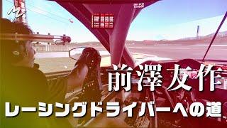 【ついに始動！】前澤友作 レーシングドライバーへの道