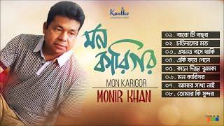 Monir Khan - Mon Karigor | মন কারিগর | Monir Khan Hit Song | Kontha