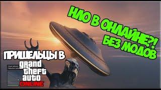 НЛО И ПРИШЕЛЬЦЫ В GTA ONLINE! СЕКРЕТНАЯ МИССИЯ!