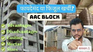 AAC block | Advantages & Disadvantages |sound resistant| water resistant| price