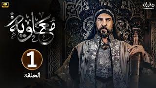 الحلقة الأولى 1 | مسلسل معاوية | بطولة لجين إسماعيل | رمضان 2025