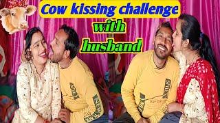 गाय चुंबन चैलेंज ll Cow kissing challenge with husband wife ll cow kiss challenge