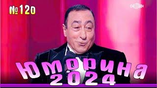 Премьера года! Юморина-2024. Выпуск №120 | Эфир от 29.09.2024